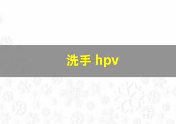 洗手 hpv